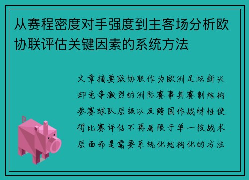 从赛程密度对手强度到主客场分析欧协联评估关键因素的系统方法 从赛程密度对手强度到主客场分析欧协联评估关键因素的系统方法