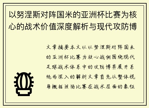 以努涅斯对阵国米的亚洲杯比赛为核心的战术价值深度解析与现代攻防博弈 以努涅斯对阵国米的亚洲杯比赛为核心的战术价值深度解析与现代攻防博弈