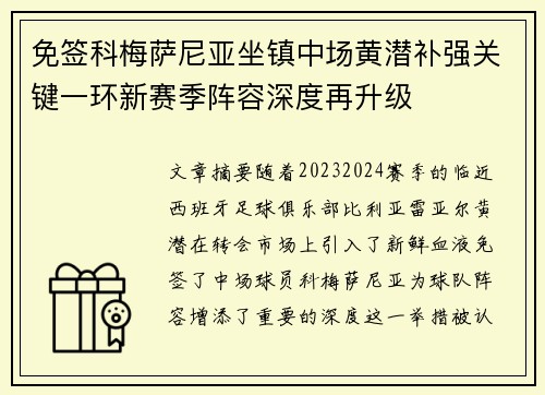 免签科梅萨尼亚坐镇中场黄潜补强关键一环新赛季阵容深度再升级 免签科梅萨尼亚坐镇中场黄潜补强关键一环新赛季阵容深度再升级