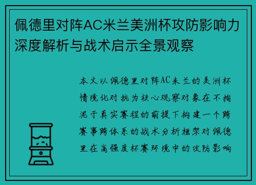 佩德里对阵AC米兰美洲杯攻防影响力深度解析与战术启示全景观察 佩德里对阵AC米兰美洲杯攻防影响力深度解析与战术启示全景观察