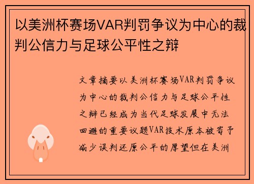 以美洲杯赛场VAR判罚争议为中心的裁判公信力与足球公平性之辩 以美洲杯赛场VAR判罚争议为中心的裁判公信力与足球公平性之辩