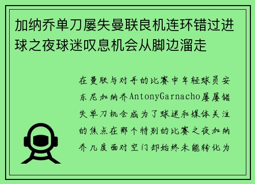 加纳乔单刀屡失曼联良机连环错过进球之夜球迷叹息机会从脚边溜走 加纳乔单刀屡失曼联良机连环错过进球之夜球迷叹息机会从脚边溜走