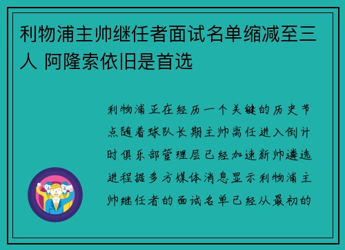 利物浦主帅继任者面试名单缩减至三人 阿隆索依旧是首选 利物浦主帅继任者面试名单缩减至三人 阿隆索依旧是首选