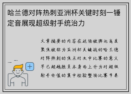 哈兰德对阵热刺亚洲杯关键时刻一锤定音展现超级射手统治力 哈兰德对阵热刺亚洲杯关键时刻一锤定音展现超级射手统治力