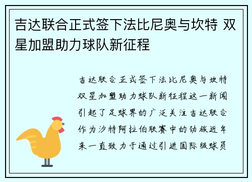 吉达联合正式签下法比尼奥与坎特 双星加盟助力球队新征程 吉达联合正式签下法比尼奥与坎特 双星加盟助力球队新征程