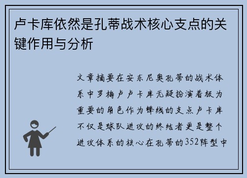卢卡库依然是孔蒂战术核心支点的关键作用与分析 卢卡库依然是孔蒂战术核心支点的关键作用与分析