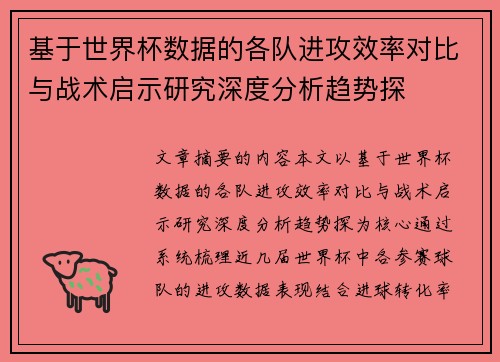 基于世界杯数据的各队进攻效率对比与战术启示研究深度分析趋势探 基于世界杯数据的各队进攻效率对比与战术启示研究深度分析趋势探