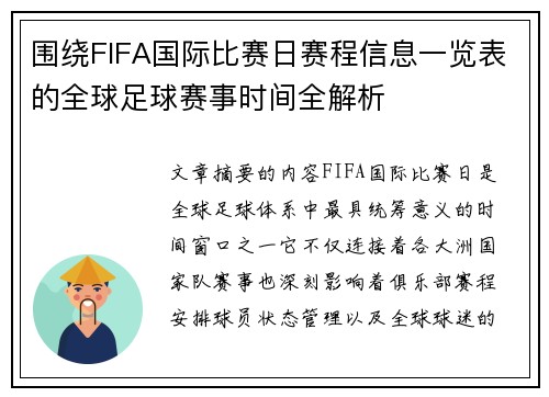 围绕FIFA国际比赛日赛程信息一览表的全球足球赛事时间全解析 围绕FIFA国际比赛日赛程信息一览表的全球足球赛事时间全解析