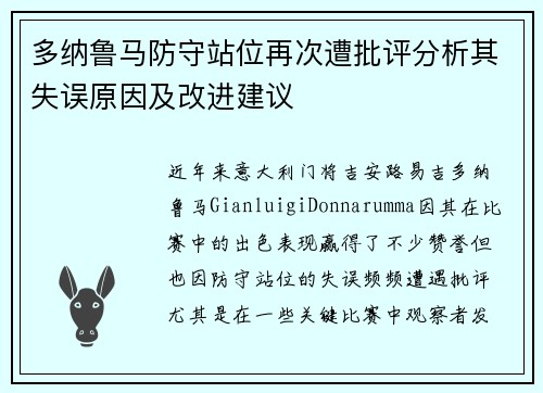 多纳鲁马防守站位再次遭批评分析其失误原因及改进建议 多纳鲁马防守站位再次遭批评分析其失误原因及改进建议