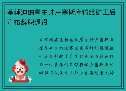基辅迪纳摩主帅卢塞斯库输给矿工后宣布辞职退役 基辅迪纳摩主帅卢塞斯库输给矿工后宣布辞职退役