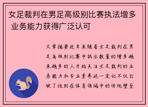 女足裁判在男足高级别比赛执法增多 业务能力获得广泛认可 女足裁判在男足高级别比赛执法增多 业务能力获得广泛认可