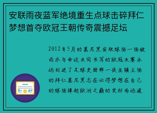 安联雨夜蓝军绝境重生点球击碎拜仁梦想首夺欧冠王朝传奇震撼足坛 安联雨夜蓝军绝境重生点球击碎拜仁梦想首夺欧冠王朝传奇震撼足坛
