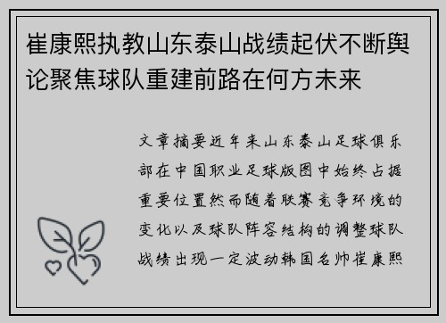 崔康熙执教山东泰山战绩起伏不断舆论聚焦球队重建前路在何方未来 崔康熙执教山东泰山战绩起伏不断舆论聚焦球队重建前路在何方未来