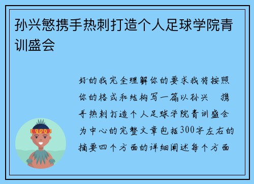 孙兴慜携手热刺打造个人足球学院青训盛会 孙兴慜携手热刺打造个人足球学院青训盛会