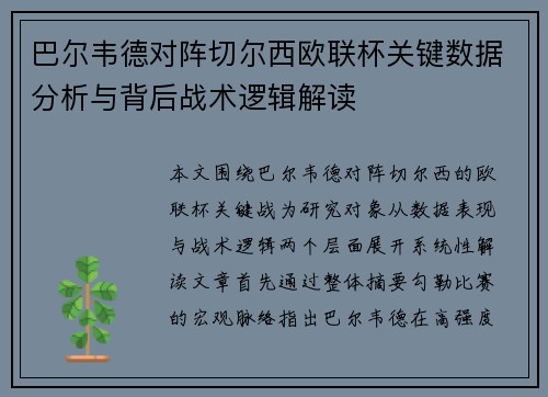 巴尔韦德对阵切尔西欧联杯关键数据分析与背后战术逻辑解读 巴尔韦德对阵切尔西欧联杯关键数据分析与背后战术逻辑解读