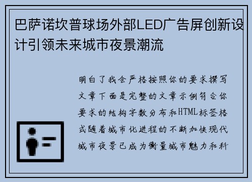 巴萨诺坎普球场外部LED广告屏创新设计引领未来城市夜景潮流 巴萨诺坎普球场外部LED广告屏创新设计引领未来城市夜景潮流