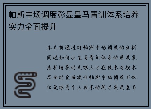 帕斯中场调度彰显皇马青训体系培养实力全面提升 帕斯中场调度彰显皇马青训体系培养实力全面提升