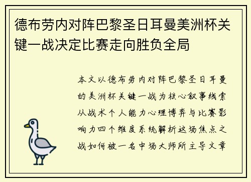 德布劳内对阵巴黎圣日耳曼美洲杯关键一战决定比赛走向胜负全局 德布劳内对阵巴黎圣日耳曼美洲杯关键一战决定比赛走向胜负全局