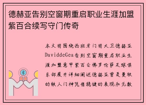 德赫亚告别空窗期重启职业生涯加盟紫百合续写守门传奇 德赫亚告别空窗期重启职业生涯加盟紫百合续写守门传奇