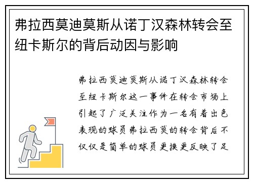 弗拉西莫迪莫斯从诺丁汉森林转会至纽卡斯尔的背后动因与影响 弗拉西莫迪莫斯从诺丁汉森林转会至纽卡斯尔的背后动因与影响