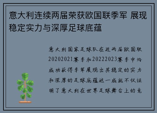 意大利连续两届荣获欧国联季军 展现稳定实力与深厚足球底蕴 意大利连续两届荣获欧国联季军 展现稳定实力与深厚足球底蕴