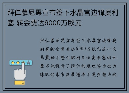 拜仁慕尼黑宣布签下水晶宫边锋奥利塞 转会费达6000万欧元 拜仁慕尼黑宣布签下水晶宫边锋奥利塞 转会费达6000万欧元