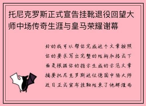 托尼克罗斯正式宣告挂靴退役回望大师中场传奇生涯与皇马荣耀谢幕 托尼克罗斯正式宣告挂靴退役回望大师中场传奇生涯与皇马荣耀谢幕