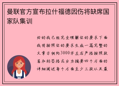 曼联官方宣布拉什福德因伤将缺席国家队集训