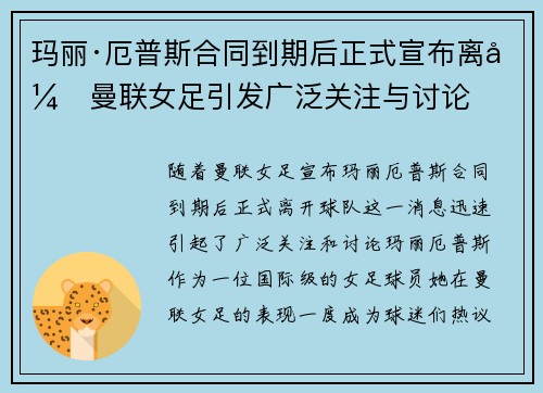 玛丽·厄普斯合同到期后正式宣布离开曼联女足引发广泛关注与讨论